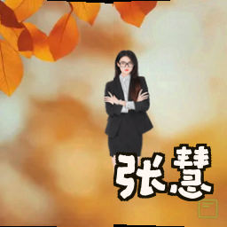 张慧